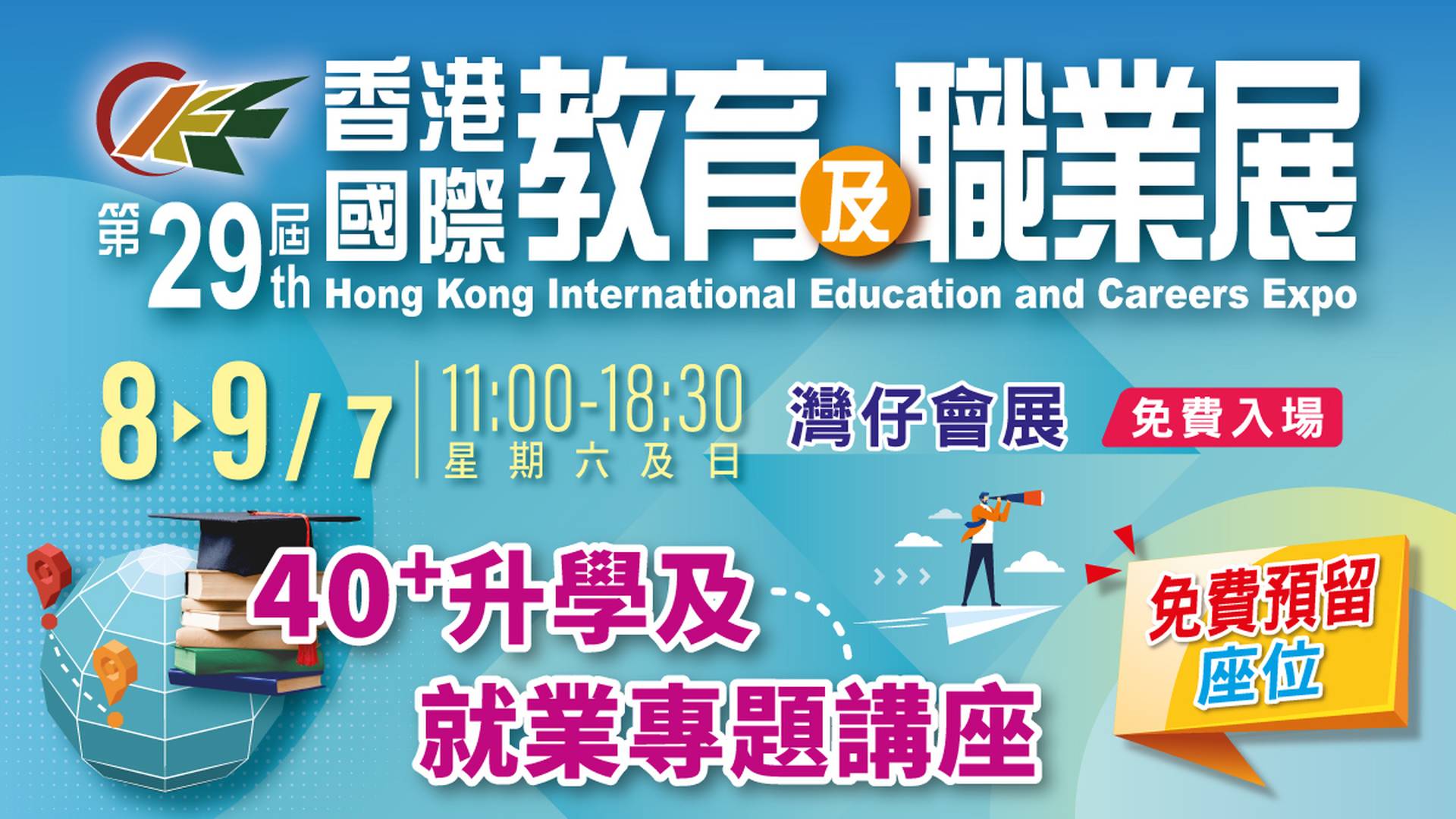 第30屆香港國際教育及職業展（免費入場）｜活動詳情有待公佈