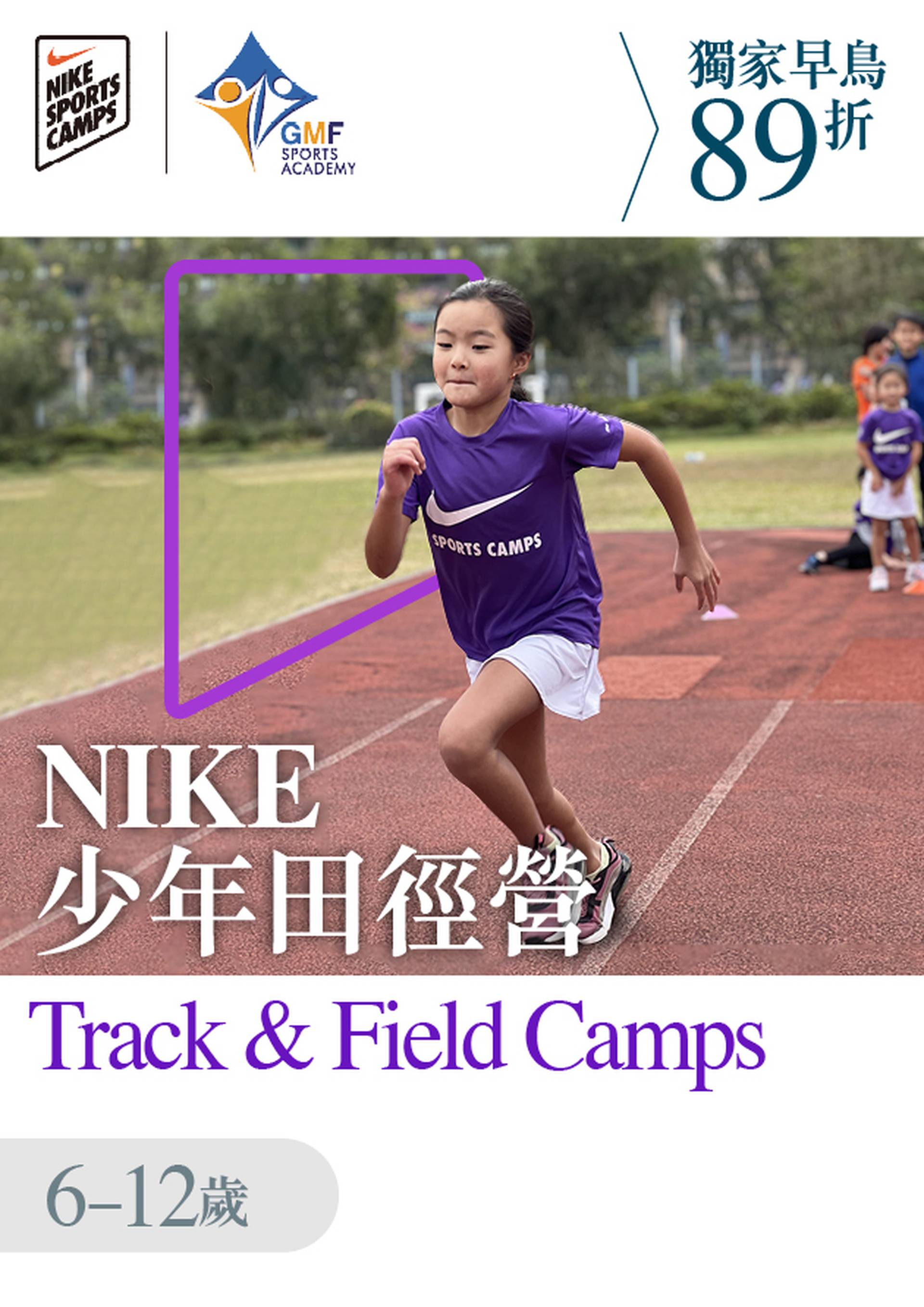 NIKE TRACK & FIELD CAMPS 田徑營 暑期少年田徑訓練班 2023 ( 6 - 12歲 )