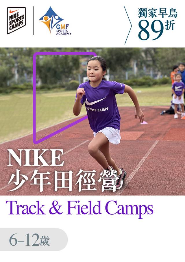 NIKE TRACK & FIELD CAMPS 田徑營 暑期少年田徑訓練班 2023 ( 6 - 12歲 )