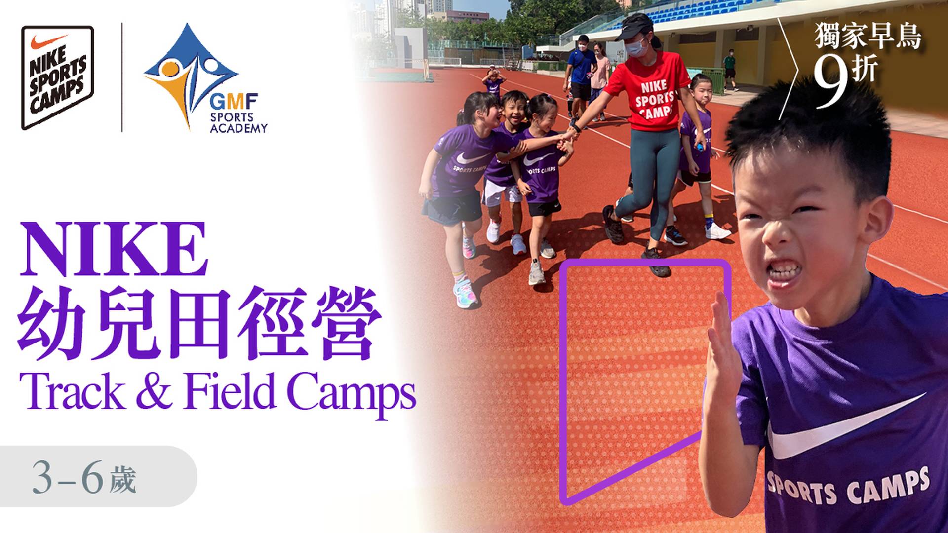 NIKE TRACK & FIELD CAMPS 田徑營 暑期幼兒田徑訓練班 2023 ( 3 - 6歲 )