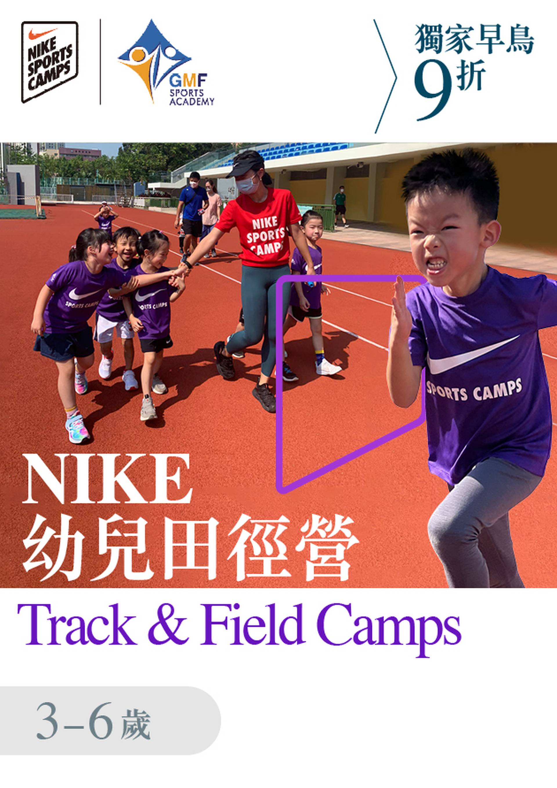 NIKE TRACK & FIELD CAMPS 田徑營 暑期幼兒田徑訓練班 2023 ( 3 - 6歲 )