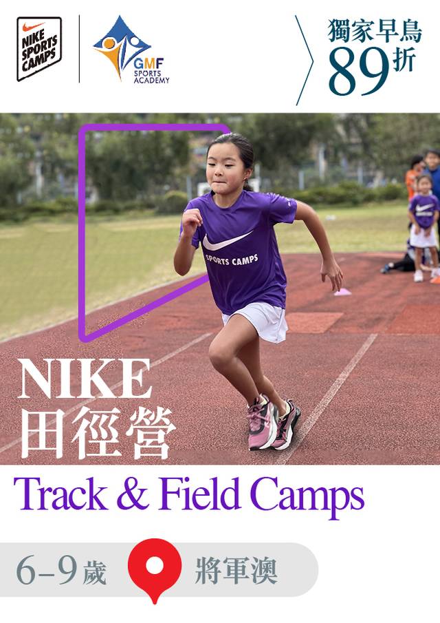 NIKE TRACK & FIELD CAMPS 田徑營 暑期兒童田徑訓練班 2023 ( 6 - 9歲 )
