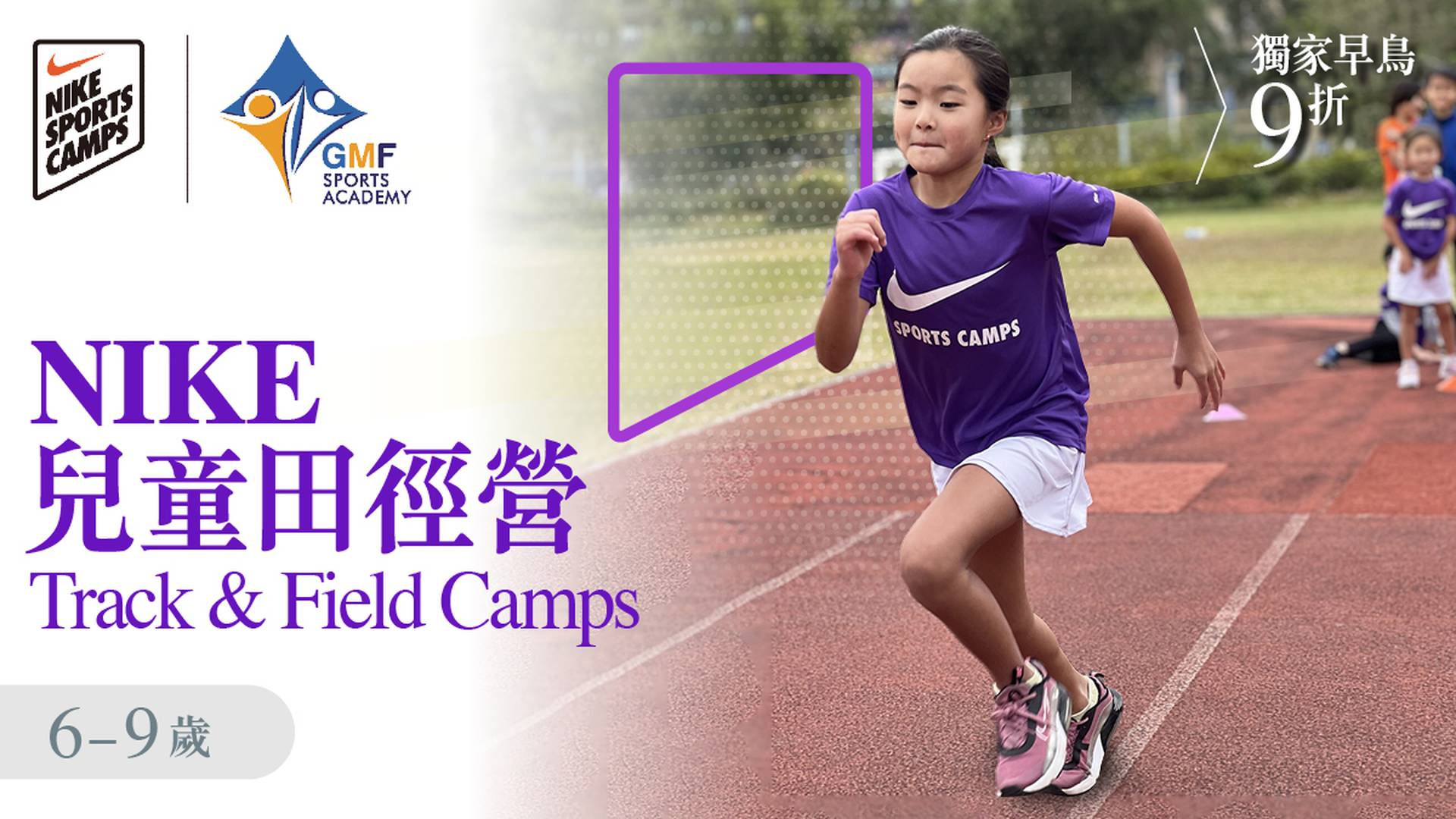 NIKE TRACK & FIELD CAMPS 田徑營 暑期兒童田徑訓練班 2023 ( 6 - 9歲 )