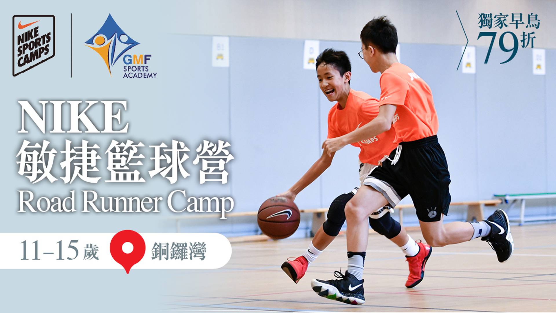 NIKE Road Runner Camp NIKE 敏捷籃球營 2023 (11 - 15歲) (銅鑼灣)
