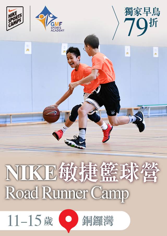 （收生已滿）NIKE Road Runner Camp NIKE 敏捷籃球營 2023 (11 - 15歲) (銅鑼灣)