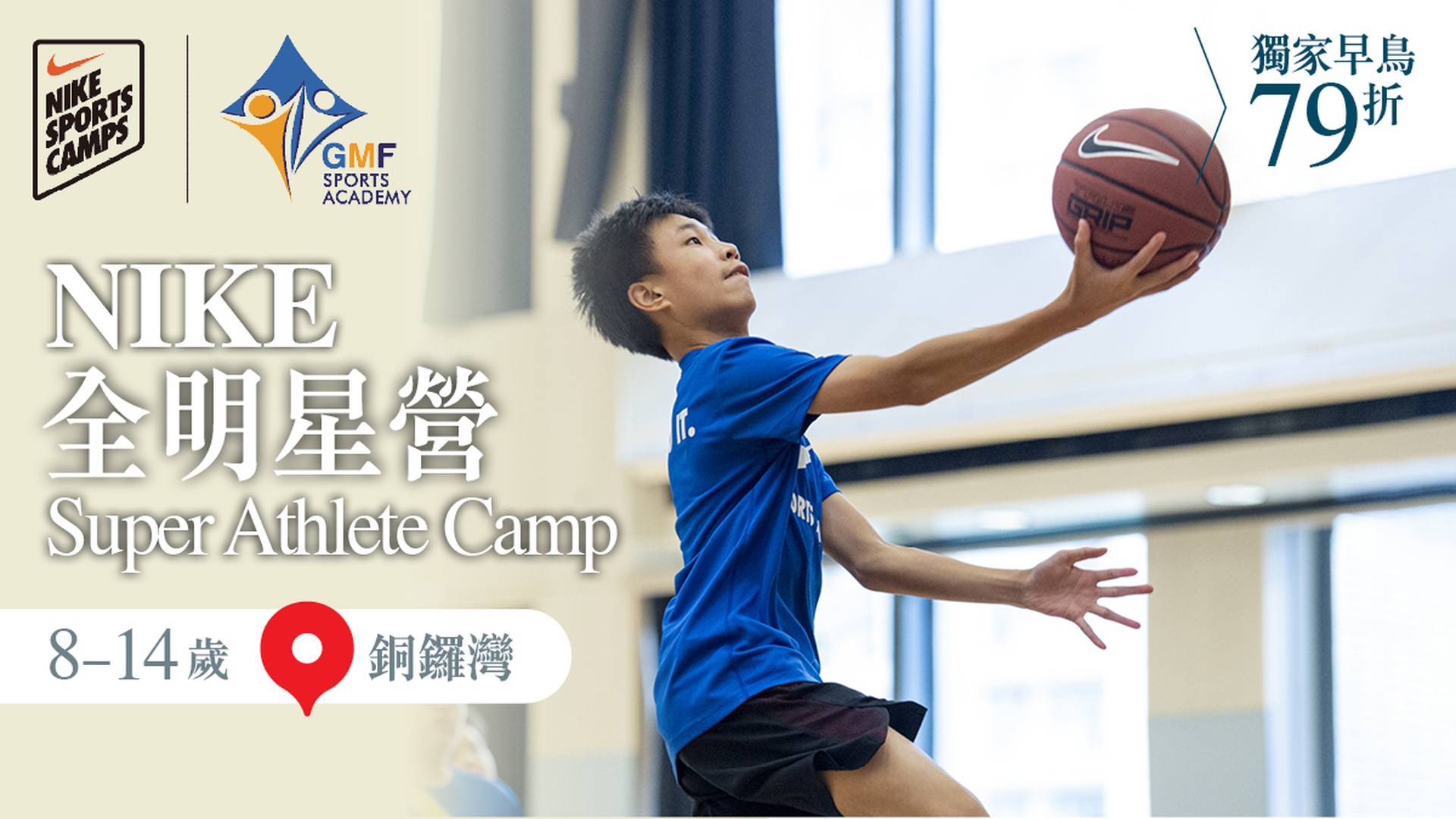 NIKE Super Athlete Camp NIKE 籃球全明星營 2023 (8 - 14歲) (銅鑼灣)