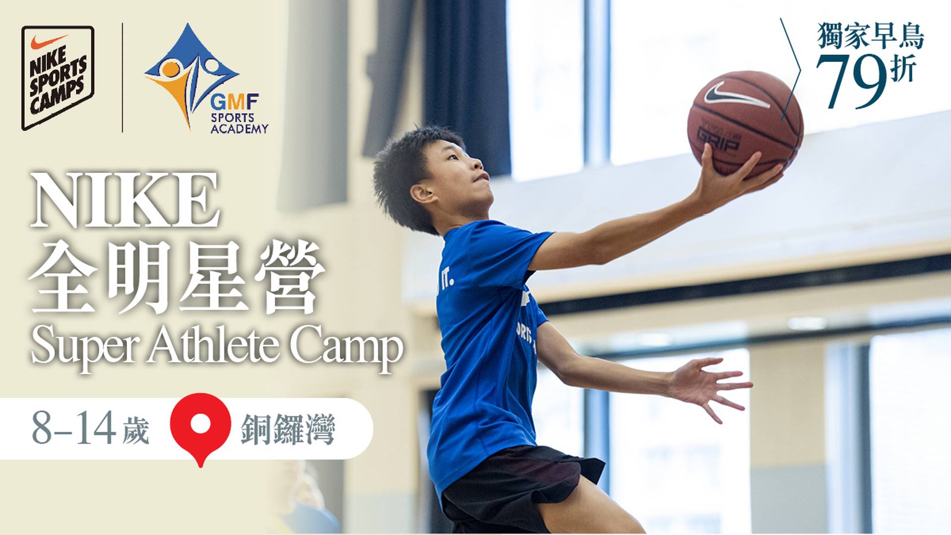 NIKE Super Athlete Camp NIKE 籃球全明星營 2023 (8-14歲)｜獨家早鳥79折