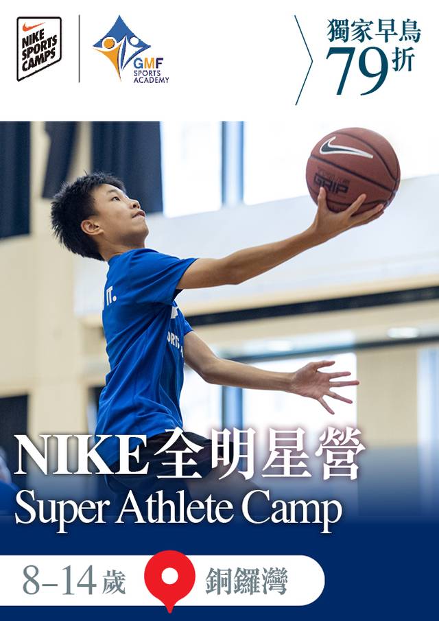 NIKE Super Athlete Camp NIKE 籃球全明星營 2023 (8-14歲)｜獨家早鳥79折