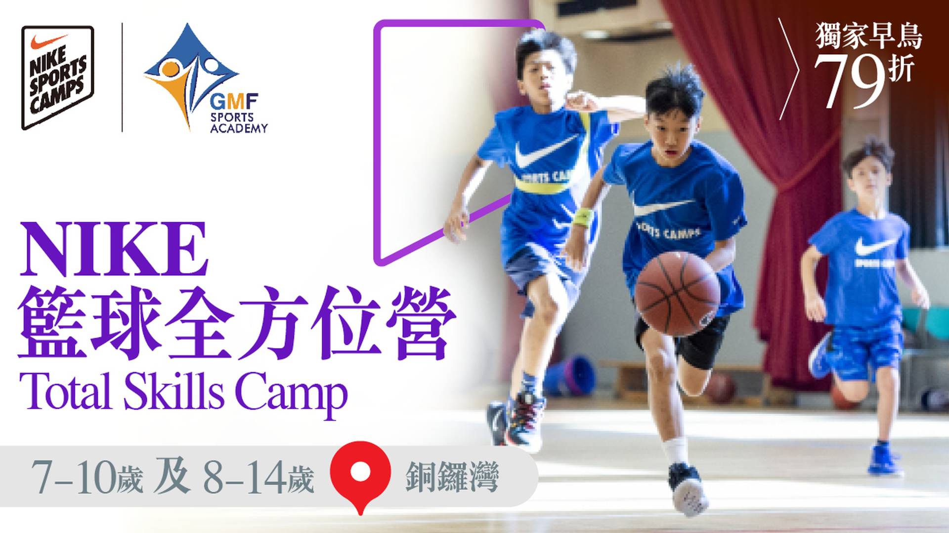 Nike Total Skills Camp NIKE籃球全方位營 2023 (7 - 10歲 及 8 - 14 歲) (銅鑼灣)