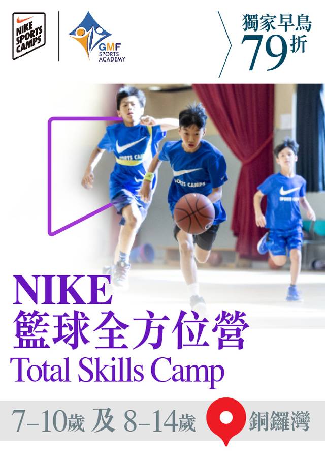 Nike Total Skills Camp NIKE籃球全方位營 2023 (7 - 10歲 及 8 - 14 歲) (銅鑼灣)