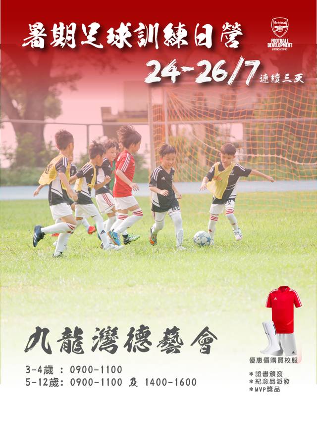 阿仙奴（香港）足球學校暑期足球訓練日營 | 獨家9折