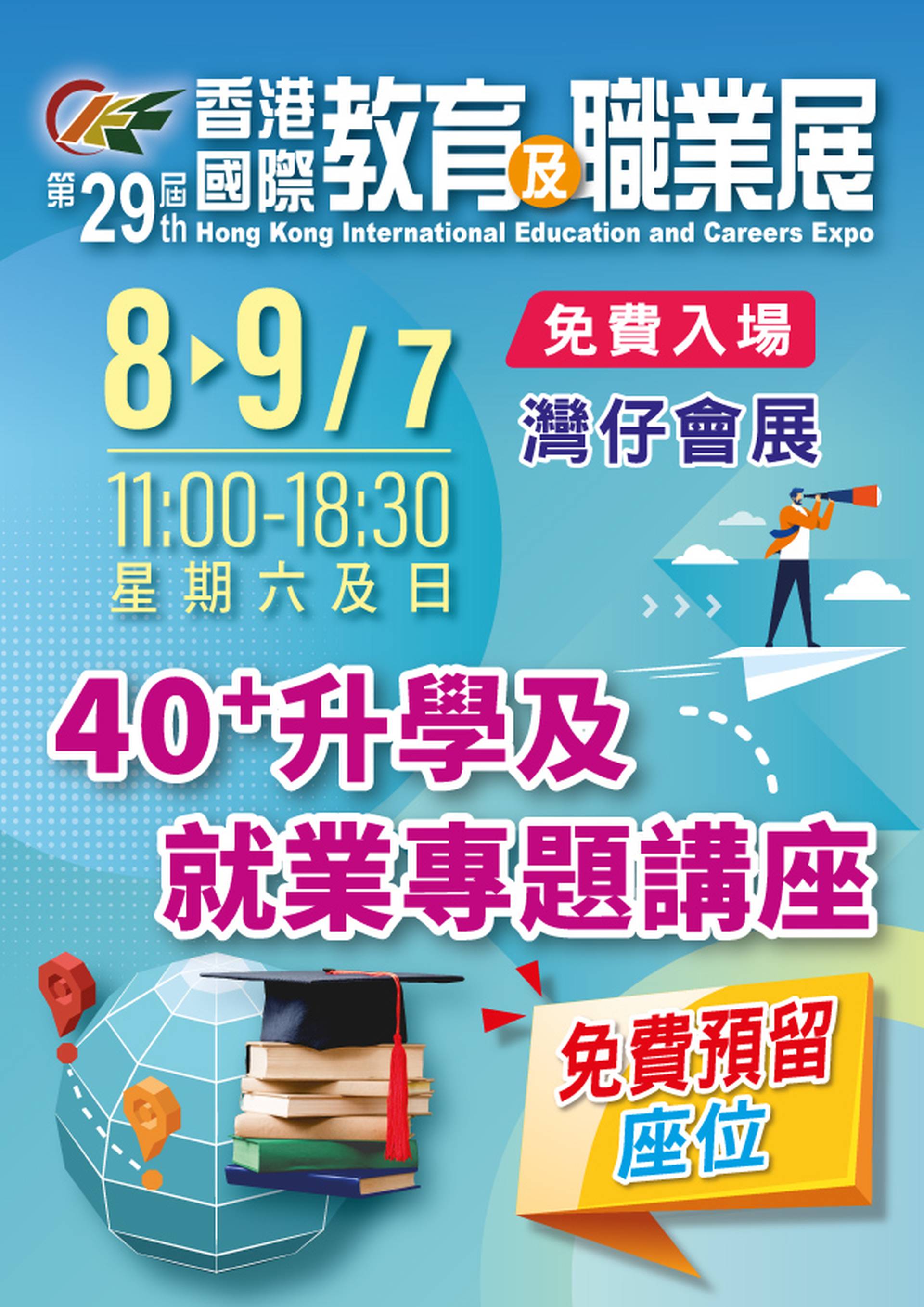 第29屆香港國際教育及職業展（免費入場）｜活動詳情有待公佈