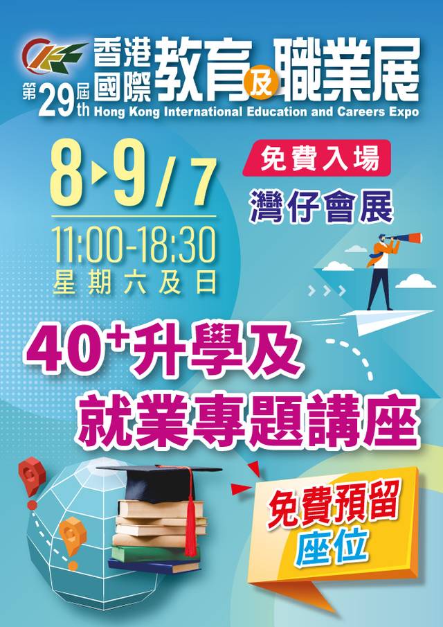 第30屆香港國際教育及職業展（免費入場）｜活動詳情有待公佈