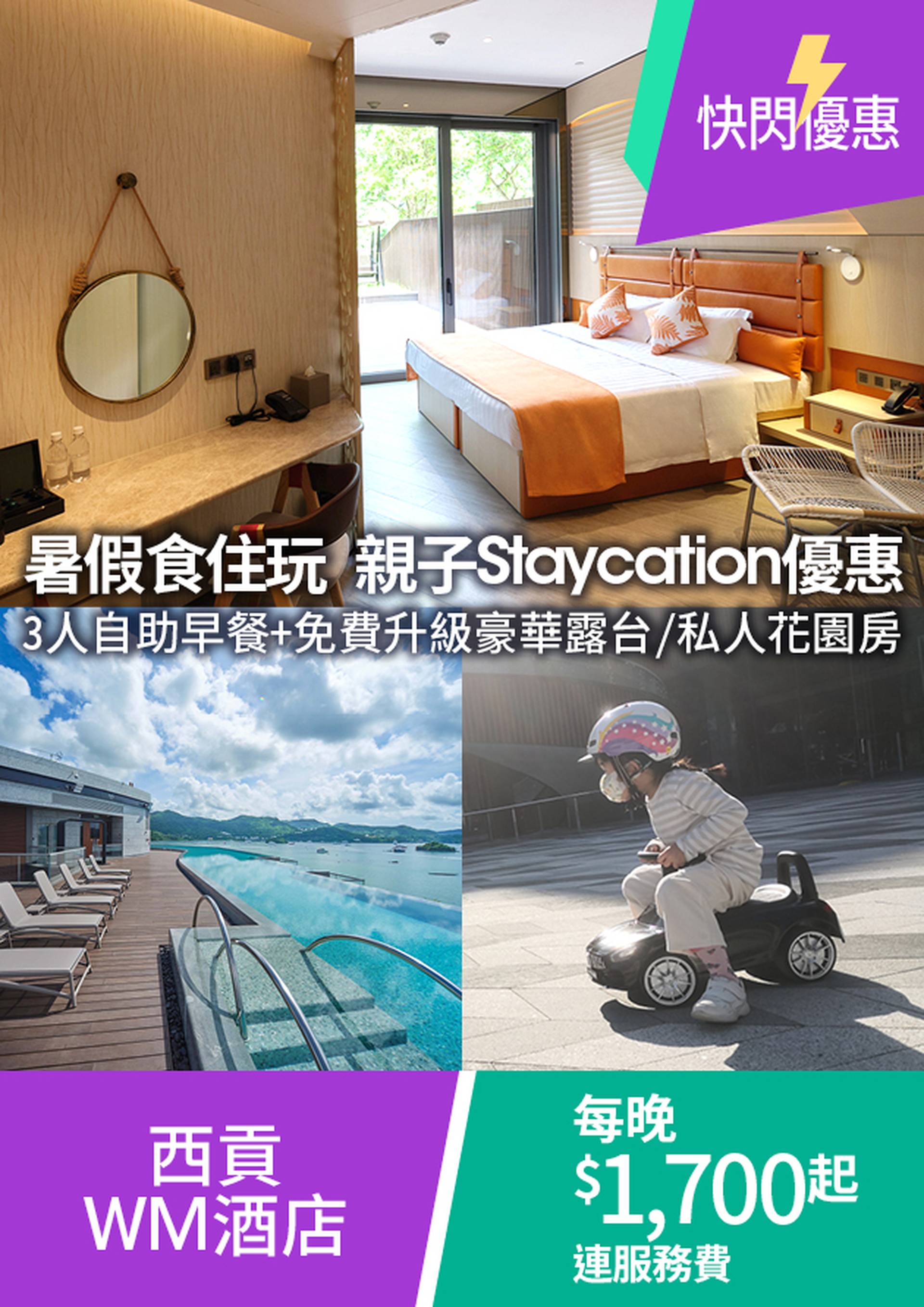 WM Hotel 住宿快閃優惠｜親子Staycation | 人均$567起＋三人自助早餐＋工作坊 ＋ 每日限量2間免費升級露台客房/豪華私人花園客房