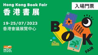 香港書展 2023 - 入場門票｜免排隊購票 快人一步！