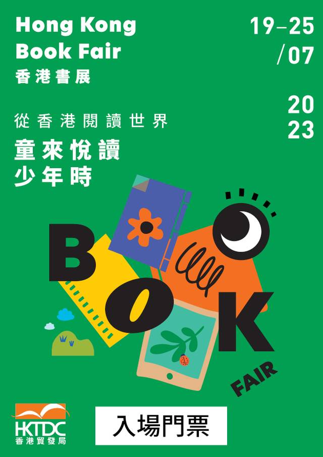 香港書展 2023 - 入場門票｜免排隊購票 快人一步！