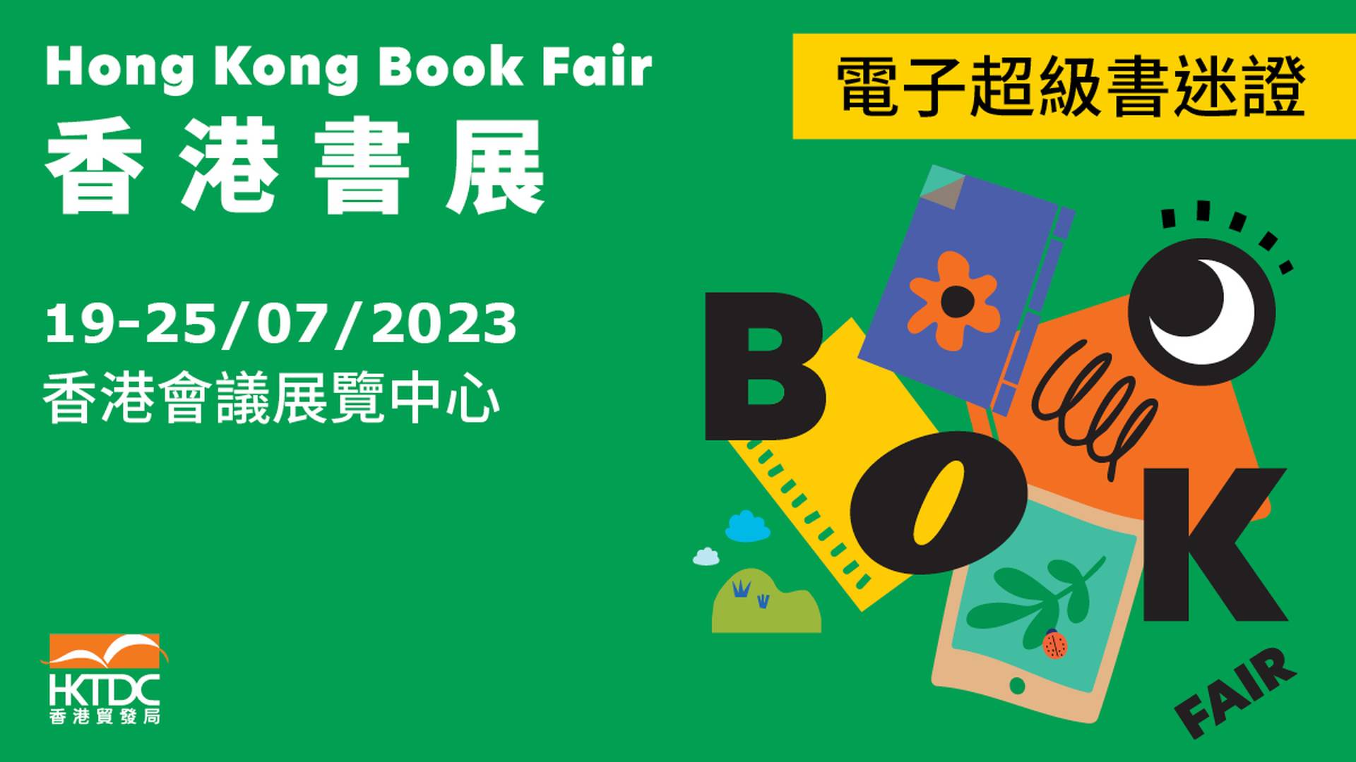 香港書展 2023 - 電子超級書迷證｜特快通道、無限次入場