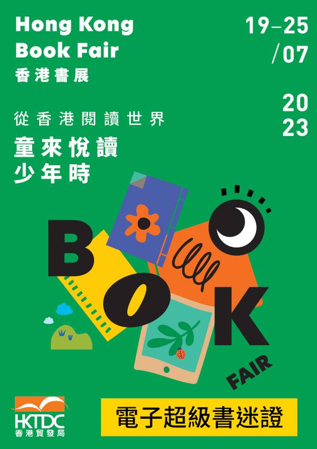 香港書展 2023 - 電子超級書迷證｜特快通道、無限次入場