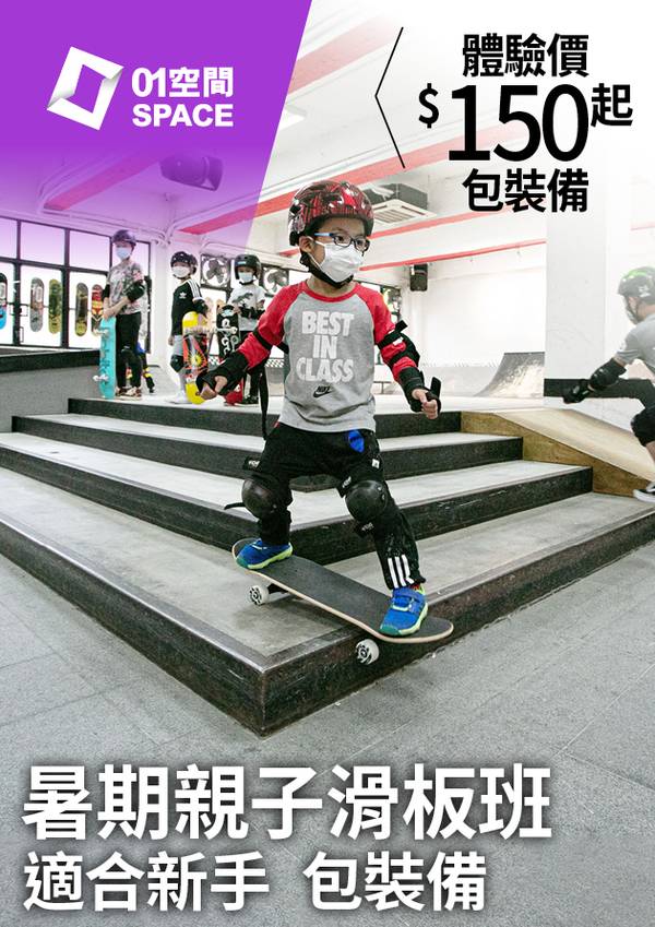 全香港滑板協會主辨 | 01獨家低至37折 親子&小朋友暑期滑板班 