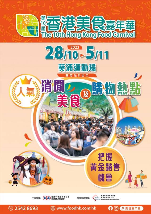 第10屆香港美食嘉年華 2023入場門票 (詳情有待公布)
