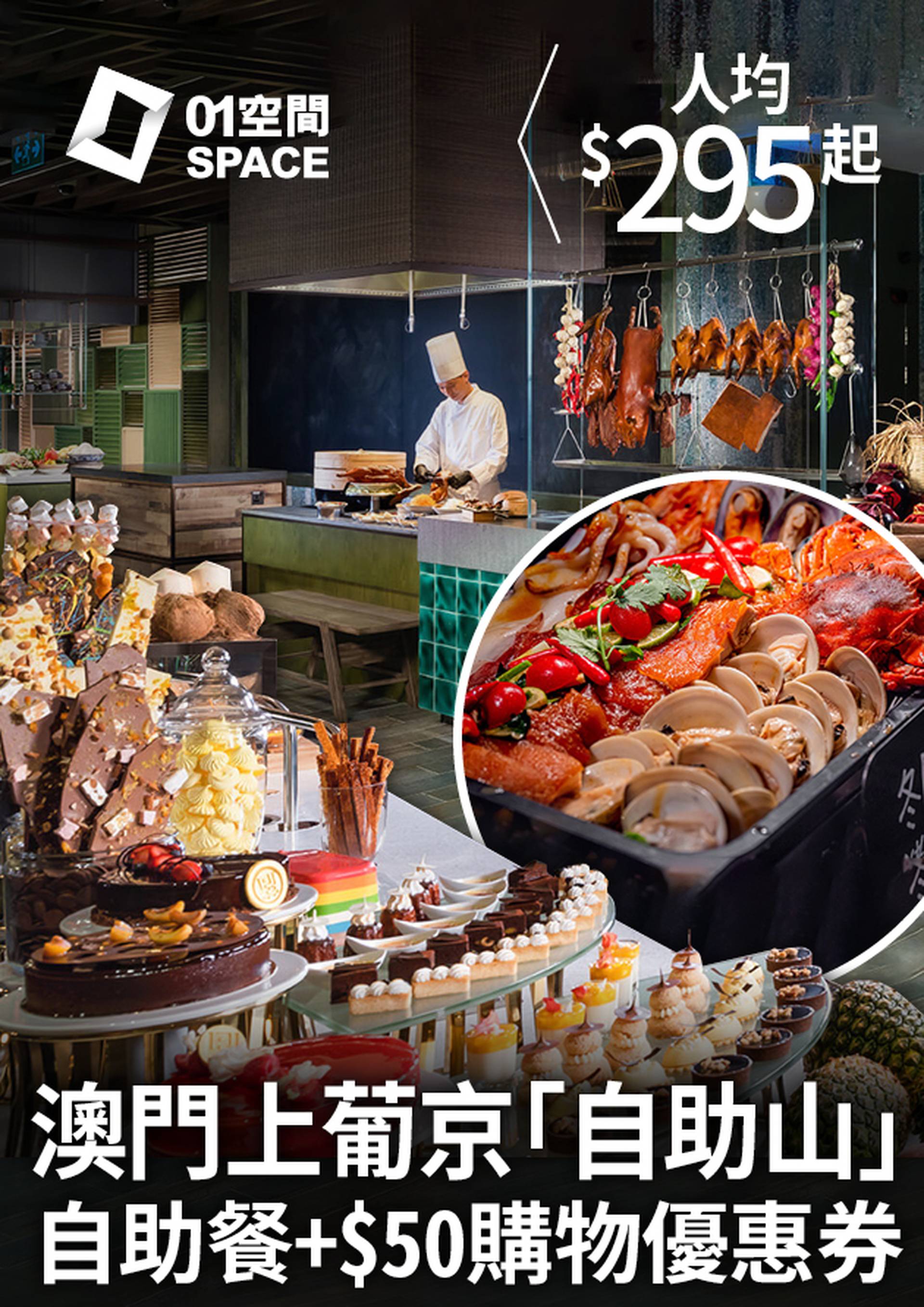 澳門上葡京自助山自助餐 | 贈「NY8新八佰伴」$50優惠券 (需提早3個工作天預訂)