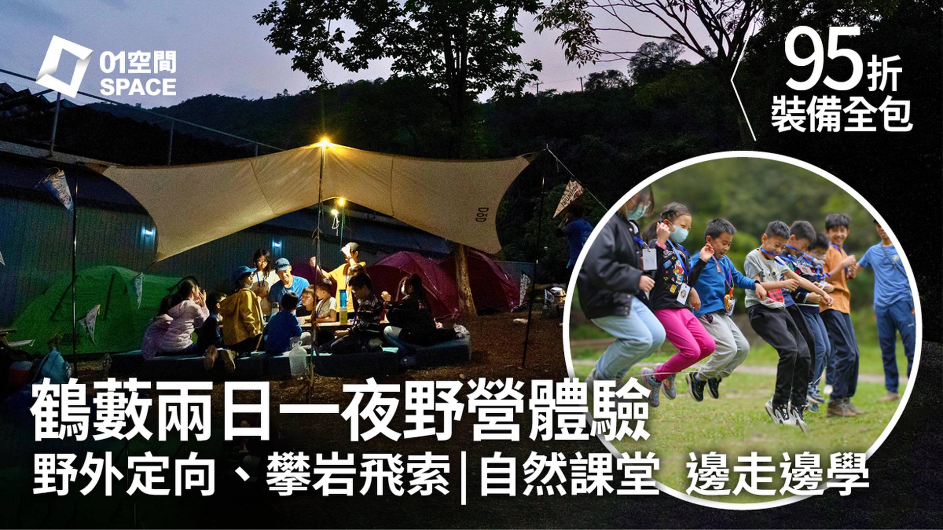 夏令營2023｜Marshmelo Park 棉花糖樂園 鶴藪野外兩日一夜營｜適合7-11歲｜獨家95折報名