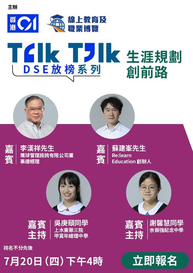 Talk Talk DSE放榜系列 - 生涯規劃創前路