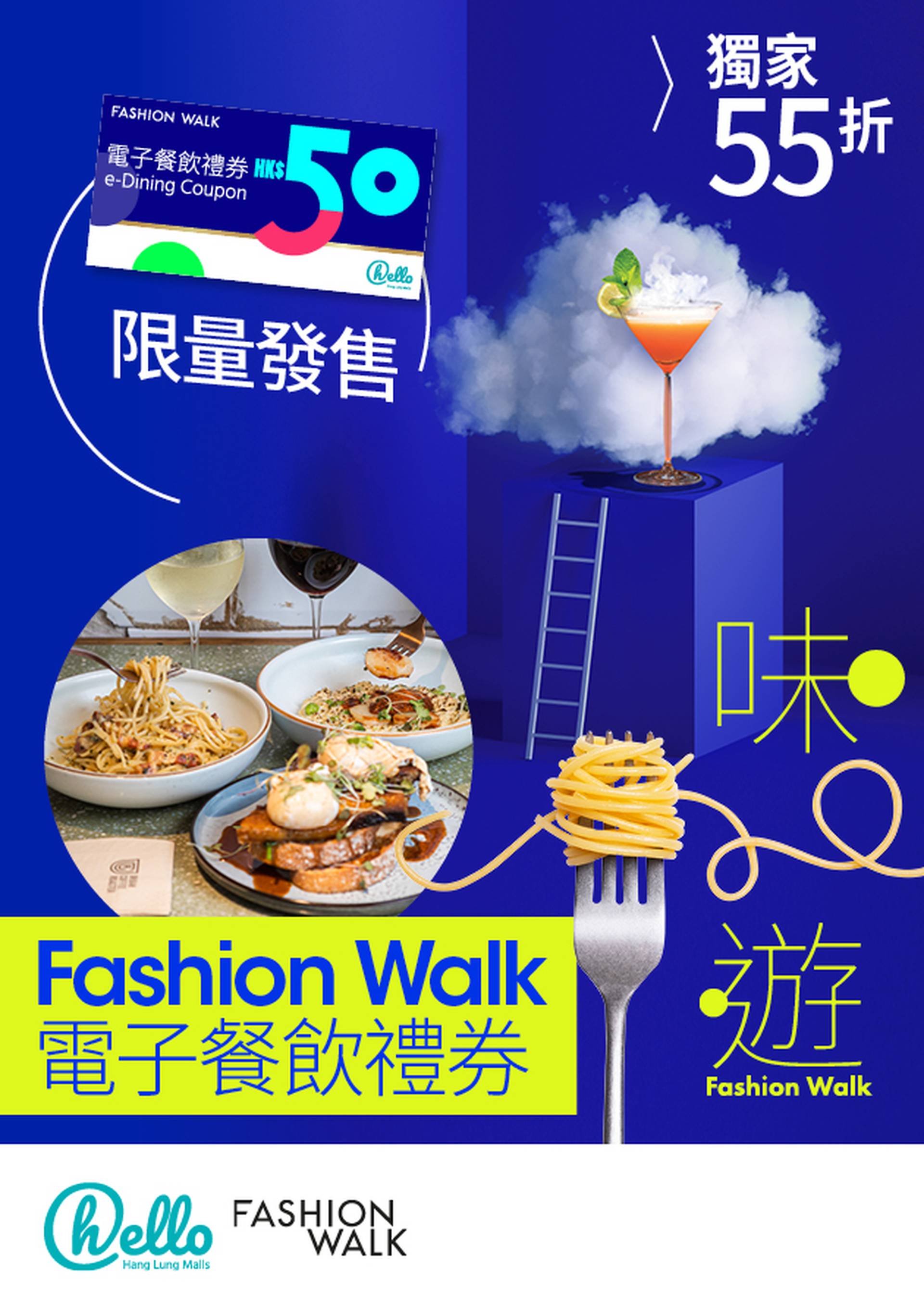 限時 55 折換購｜hello 恒隆商場獎賞計劃｜Fashion Walk HK$50 電子餐飲禮券兩張 | 適用於 Fashion Walk 約 20 間環球美食餐廳｜銅鑼灣 (訂購後請下載恒隆商場 App 掃描二維碼兌換)｜每人限換購 1 套兩張，數量有限，換購完即止！
