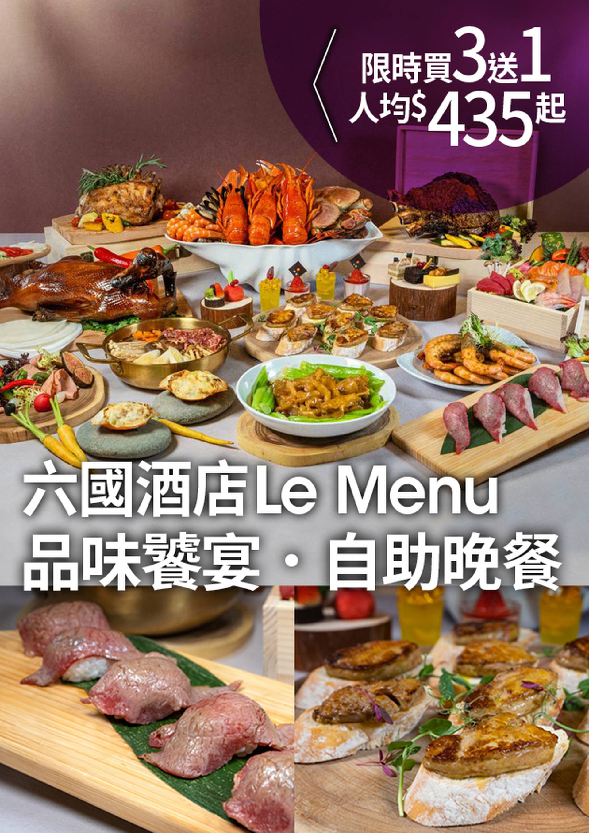 【限時買三送一】六國酒店 Le Menu｜品味饕宴‧自助晚餐｜和牛．鴨肝．花膠｜4人同行 1人免費 限量5枱 