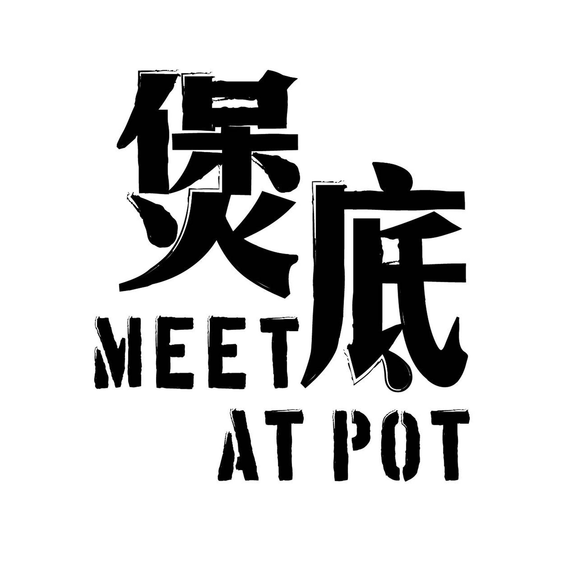 煲底海鮮火鍋料理