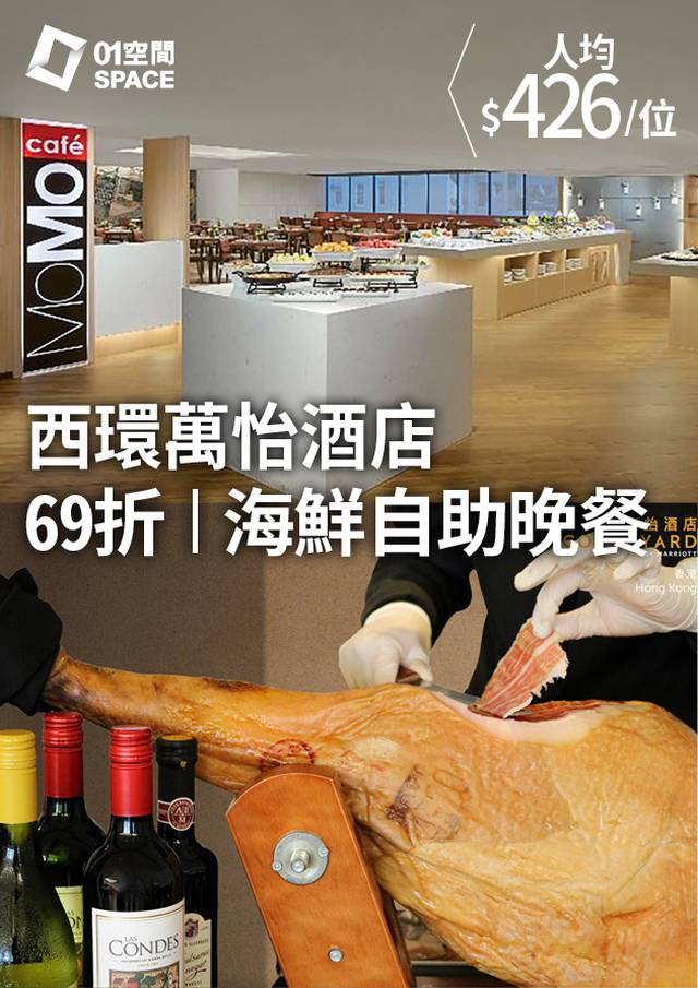 【69折優惠】生蠔環球海鮮西班牙風乾火腿晚餐自助餐 | 任食生蠔、北海道帶子及紅蝦刺身｜任飲 Stella 及 Hoegaarden 生啤｜MoMo Cafe