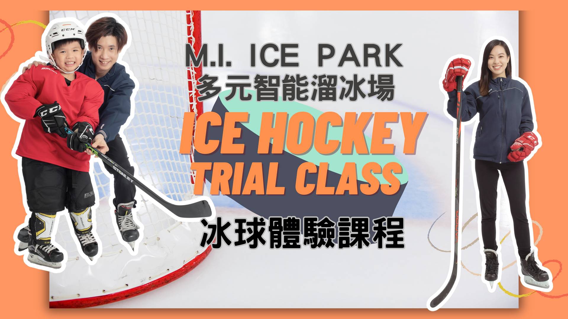 D.PARK｜兒童溜冰 冰球課程 - M.I. ICE PARK 多元智能環保溜冰場 | 獨家9折