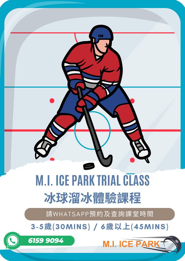 D.PARK｜兒童溜冰 冰球課程 - M.I. ICE PARK 多元智能環保溜冰場 | 獨家9折
