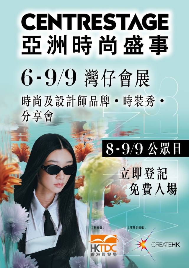 CENTRESTAGE 香港國際時尚匯展 2023｜8 - 9/9公眾日免費入場