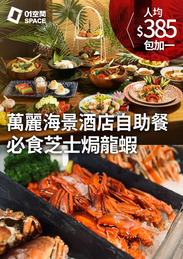自助餐2023 | 香港萬麗海景酒店｜Cafe Renaissance萬麗咖啡室｜「泰．嚐．食」自助餐｜低至86折