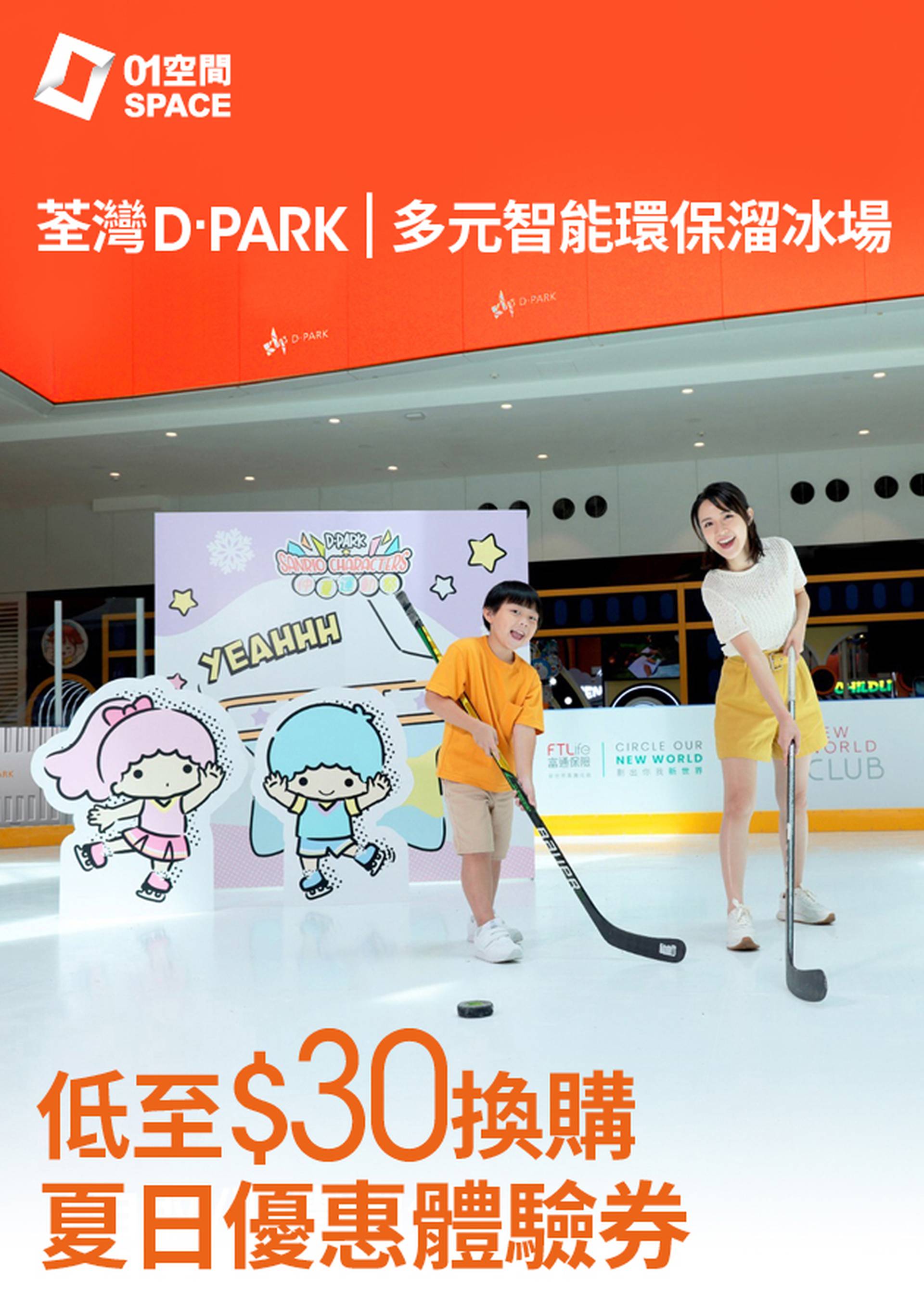 D.PARK｜溜冰體驗券 - M.I. ICE PARK 多元智能環保溜冰場