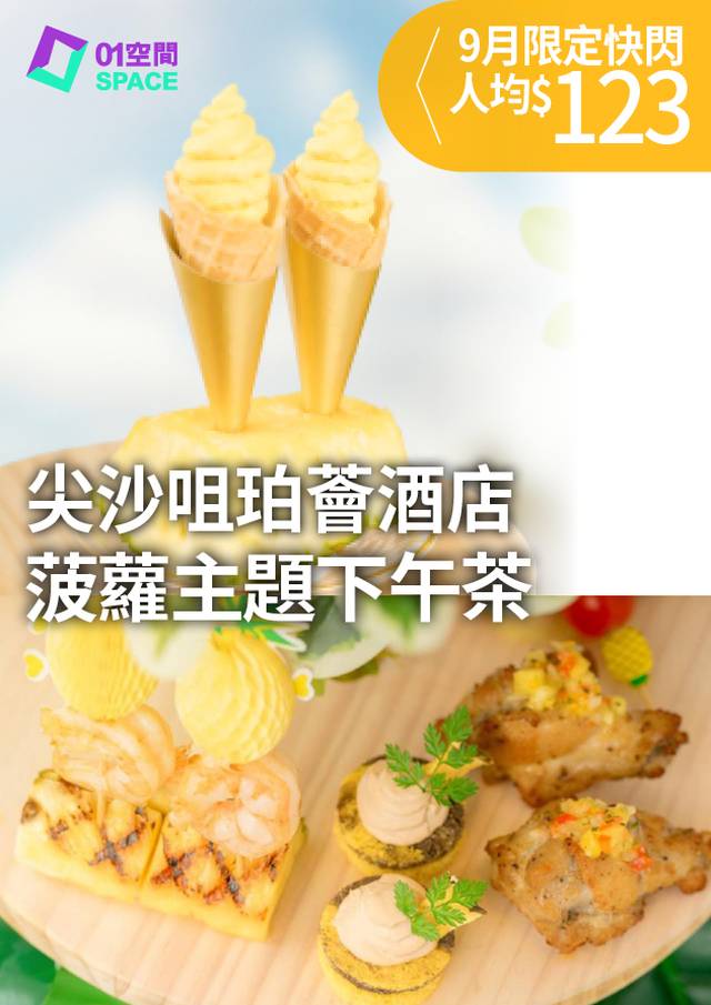 尖沙咀珀薈酒店 | UPTOP BISTRO & BAR｜「菠蘿夏日」主題下午茶｜快閃人均$123!