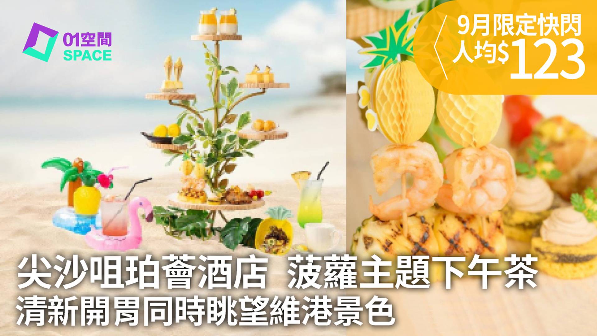 尖沙咀珀薈酒店 | UPTOP BISTRO & BAR｜「菠蘿夏日」主題下午茶｜快閃人均$123!