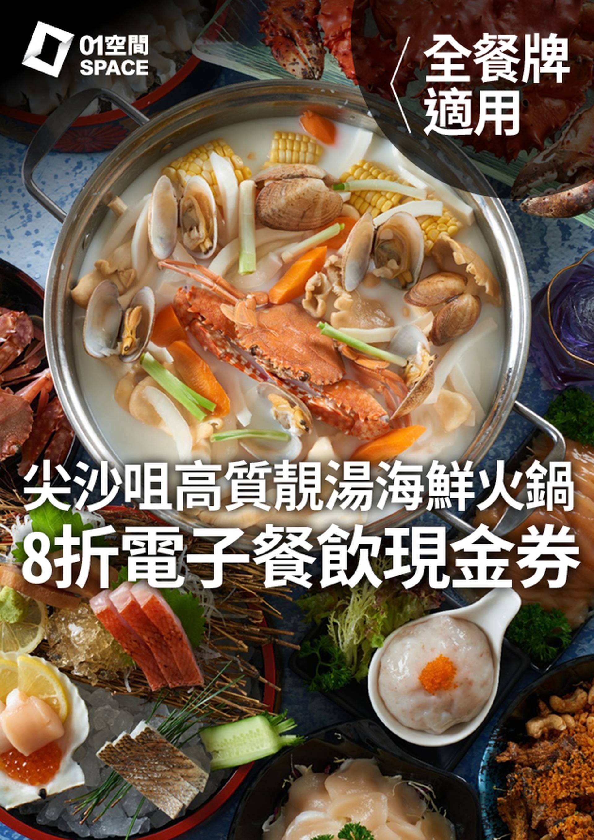 煲底海鮮火鍋料理｜$100 電子餐飲現金券｜8折
