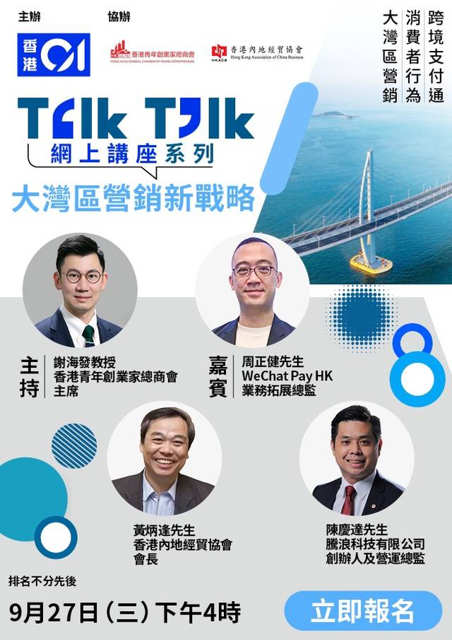 Talk Talk 網上講座系列 - 大灣區營銷新戰略