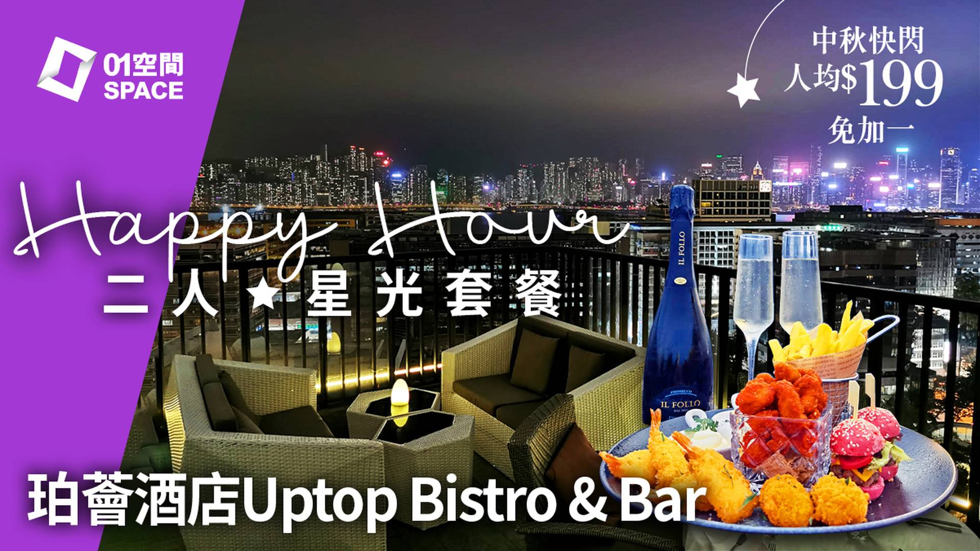【快閃】尖沙咀珀薈酒店 | 海景Uptop Bistro & Bar｜Sky Deck ⼆⼈星光套餐｜人均$119! 