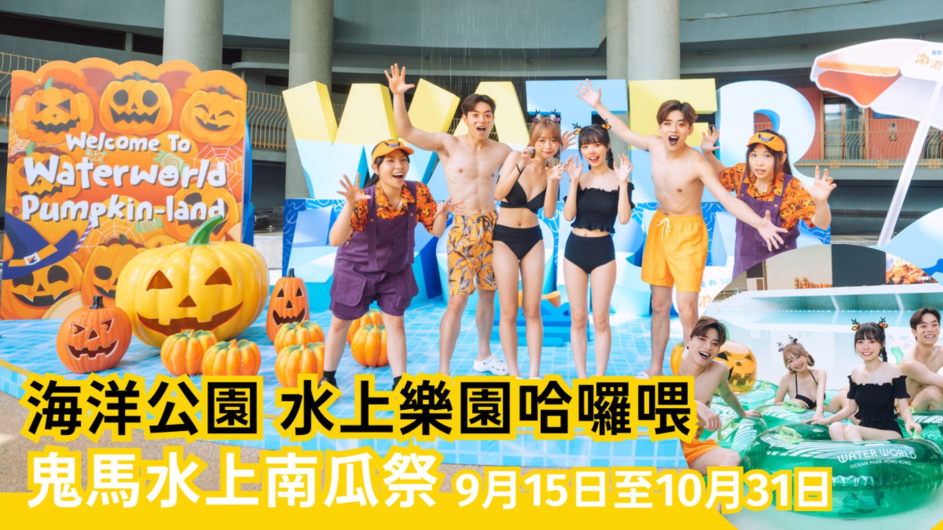 萬聖節主題限定｜香港海洋公園 水上樂園哈囉喂 - 鬼馬水上南瓜祭門票｜ Water World Ocean Park Hong Kong（需3個工作天前預訂）