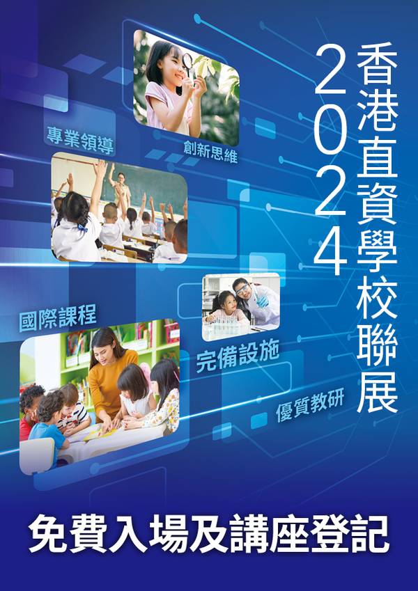 香港直資學校聯展2024 - 免費入場及講座登記｜香港直接資助學校議會主辦