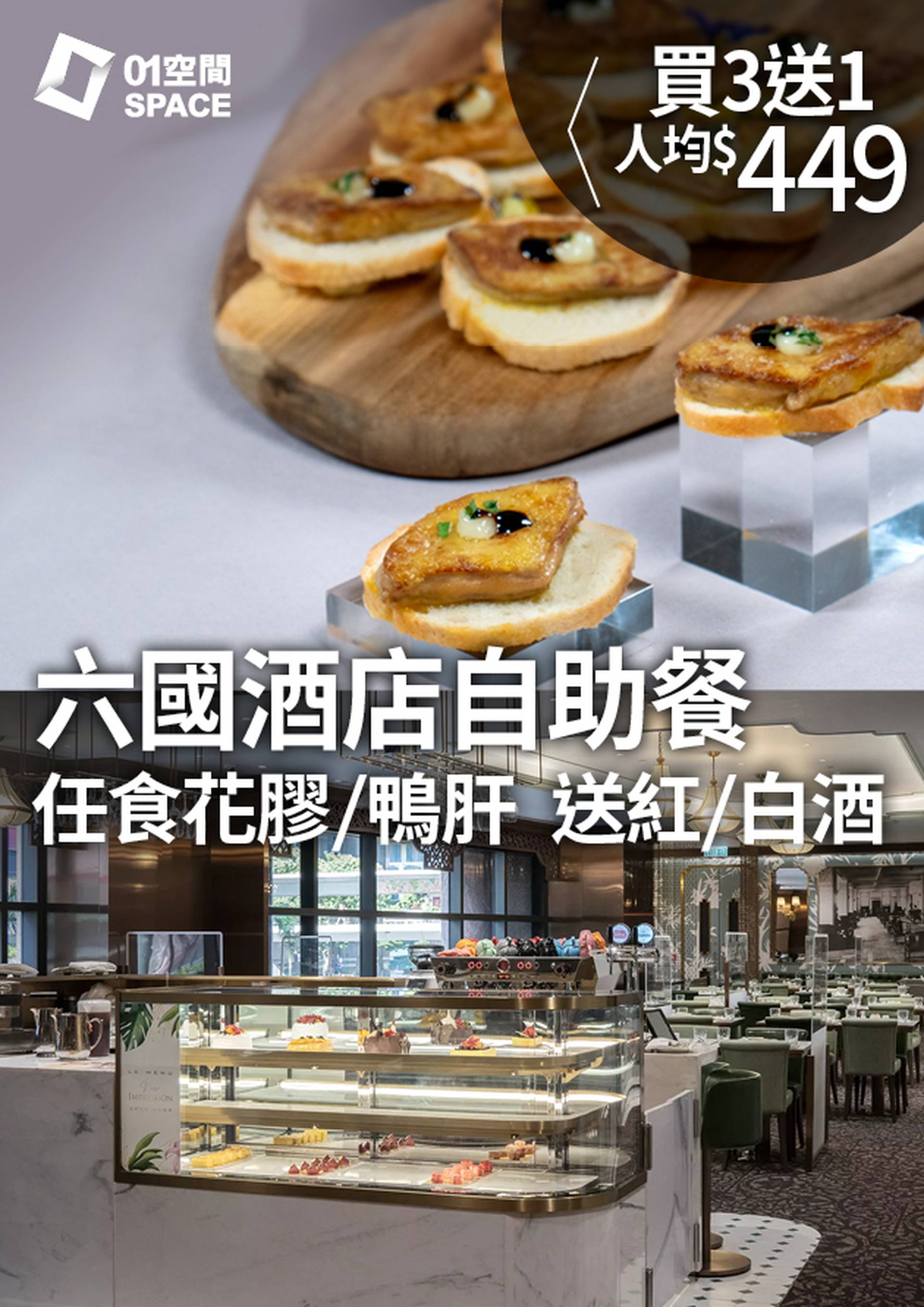 買3送1｜六國酒店【臻品饕宴‧自助晚餐】 鴨肝．花膠．佛跳牆 | 獨家無限暢飲汽水果汁!