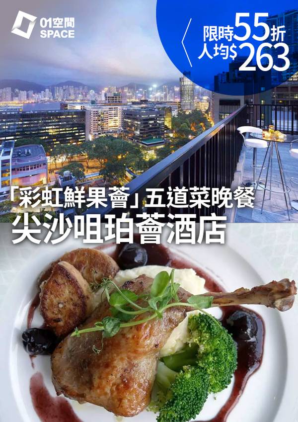 55折 尖沙咀珀薈酒店｜UPTOP BISTRO & BAR「彩虹鮮果薈」五道菜晚餐 