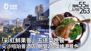 55折 尖沙咀珀薈酒店｜UPTOP BISTRO & BAR「彩虹鮮果薈」五道菜晚餐 