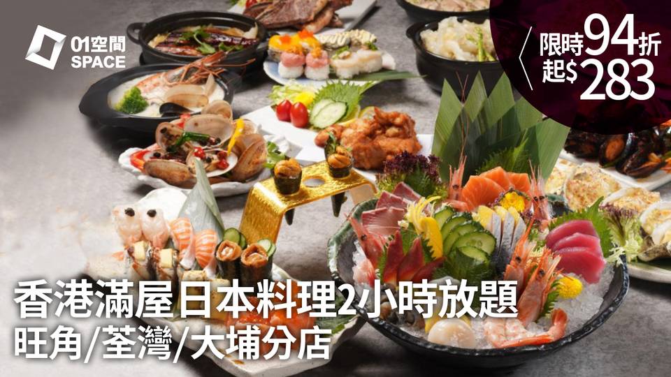香港滿屋日本料理2小時放題 | 94折優惠起 | 旺角/荃灣/大埔分店 (提早2個工作天預訂)