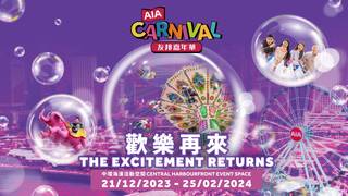 AIA友邦嘉年華2023 獨家優惠 入場套票 - 高峰時段｜中環海濱活動空間