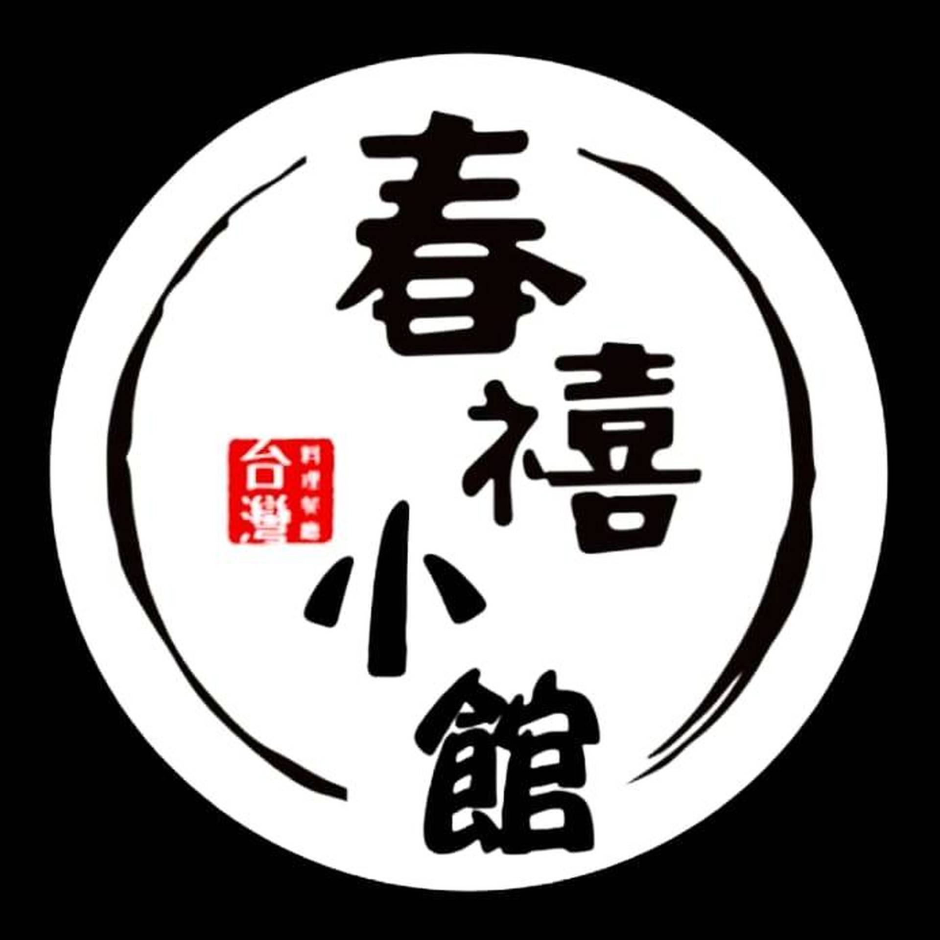 春禧小館