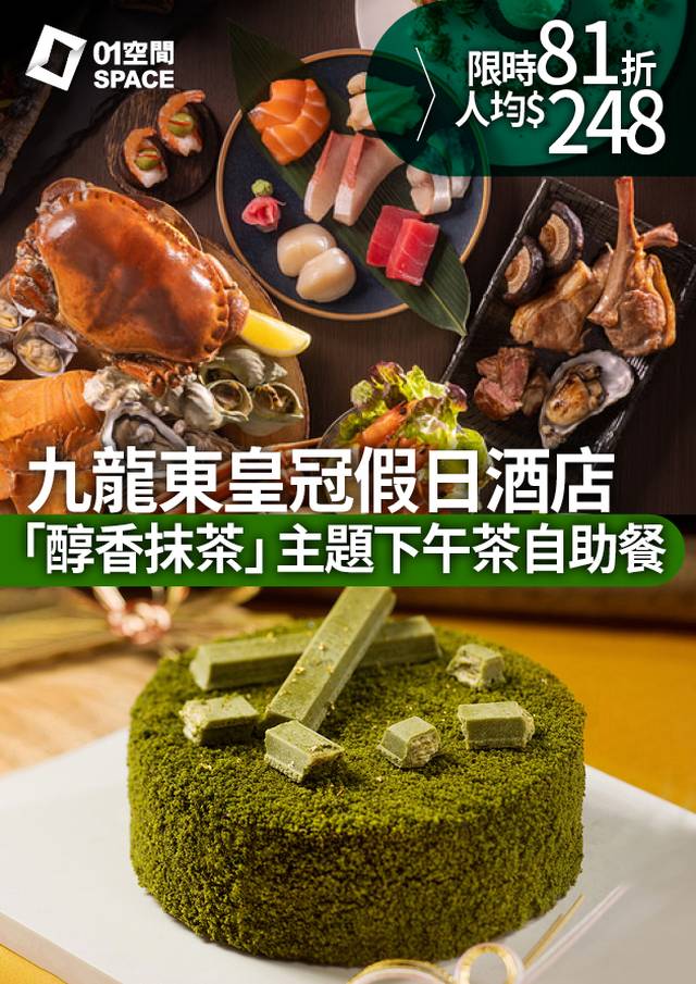 香港九龍東皇冠假日酒店｜The Chef’s Table尚廚｜自助午餐、自助晚餐、下午茶自助餐｜酒店自助餐優惠2023｜低至81折起 (需提早3個工作天預訂)